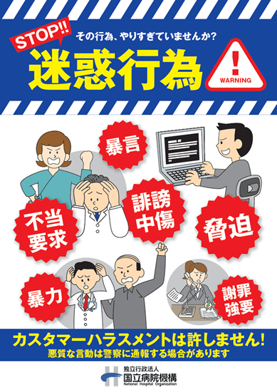 暴言暴力、迷惑行為への対応について STOP!迷惑行為 図