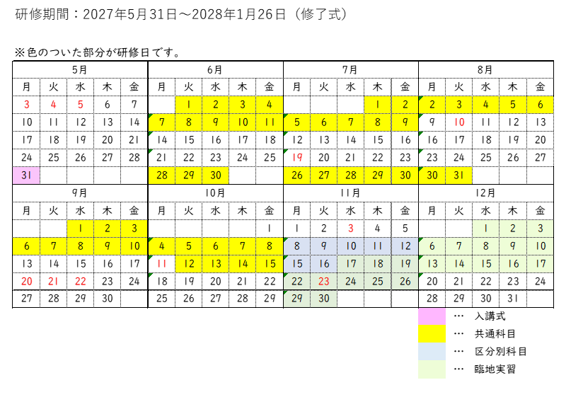 令和8年度特定行為研修スケジュール