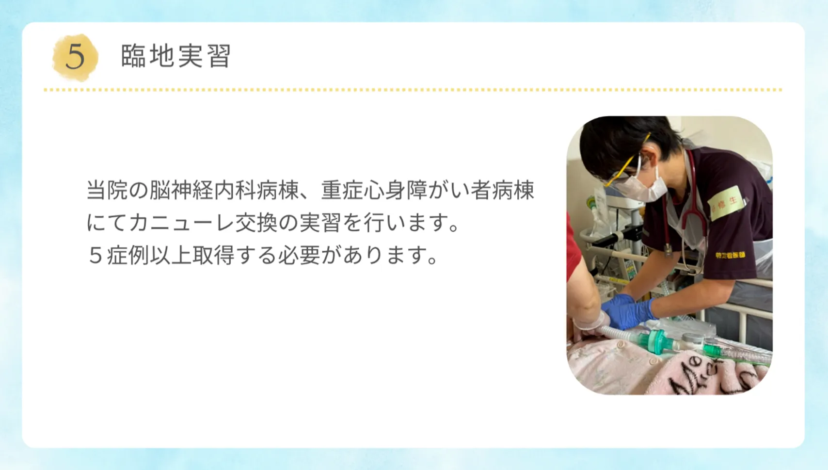 臨地実習