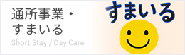 短期入所・通所事業
