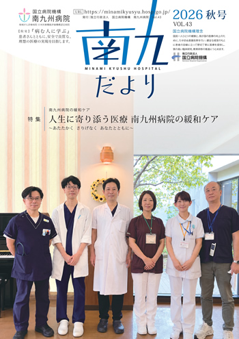 広報誌『南九だより』 VOL.43